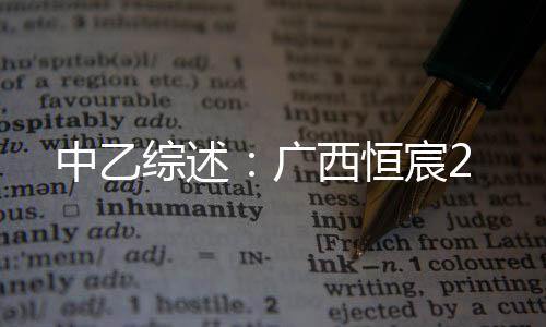 费尔南多破门为恒宸取得领先