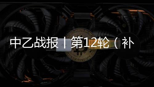 中乙战报州瑞下半场第62分钟