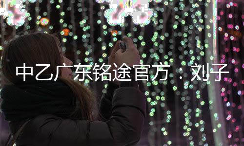 2001年11月18日出生于广东佛山