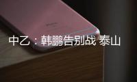 中乙：韩鹏告别战 泰山B队3