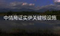 中情局证实伊关键核设施被摧毁	，伊朗：重启计划已提前准备好