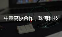 中意高校合作
，珠海科技学院与意大利特伦托大学共建AI联合实验室