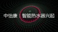 中怡康
：智能热水器兴起
，海尔69%份额领先