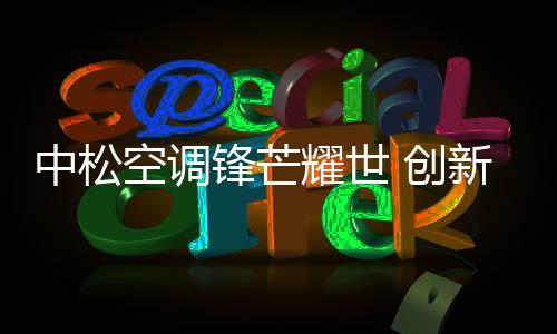 勇往直前!值得一提的中松是
