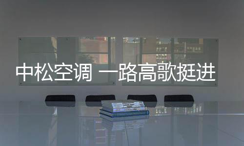 歌挺国知冷热的进中品牌