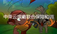 中柬云壤港联合保障和训练中心挂牌，“没有排他性使用权”