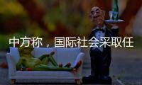 中方称�，国际社会采取任何行动都应有助于缅甸政治和社会稳定