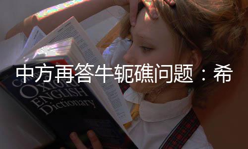 中方再答止炒作推进合作
