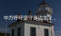 中方呼吁坚守多边主义，批评美方滥施关税