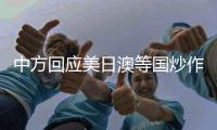 中方回应美日澳等国炒作“印太”概念：各方应聚焦解决问题而非玩弄概念