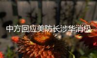 中方回应美防长涉华消极言论：勿要玩火