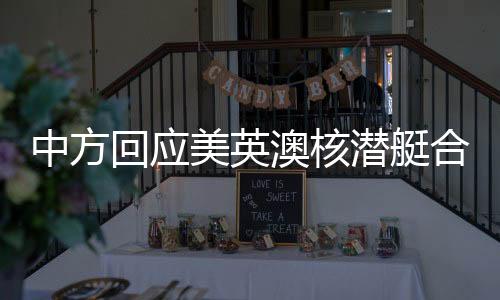 中方美国、回应合作火药最近