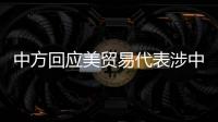 中方回应美贸易代表涉中澳关系言论	：颠倒黑白
、是非不分