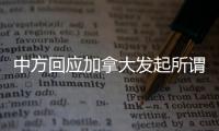 中方回应加拿大发起所谓“反对任意拘押宣言”：更像承认错误的“自白书”