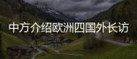 中方介绍欧洲四国外长访华情况
：愿与欧洲继续交流对话
�，增进理解信任