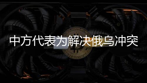 为解乌冲提供必要帮助