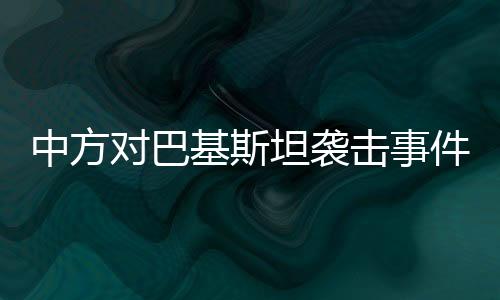 表示将全力采取措施
