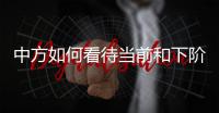 中方如何看待当前和下阶段的中美关系发展�？王毅回应