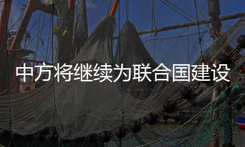 联合能力建设等重点领域