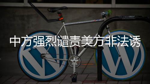 中方中国发言人强调