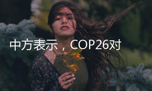 希望与中方进一步强化合作