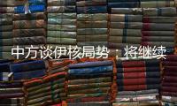 中方谈伊核局势
：将继续为推动全面协议重回正轨作出不懈努力