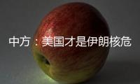 中方：美国才是伊朗核危机的始作俑者
