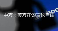 中方：美方在谈言论自由时应多照照镜子，而不是拿着放大镜去看别人