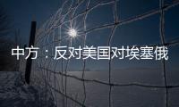 中方：反对美国对埃塞俄比亚实施新一轮制裁 美应慎重处理埃塞相关问题