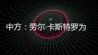 中方：劳尔·卡斯特罗为中古关系发展作出了巨大贡献