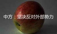 中方：坚决反对外部势力干涉古巴内政
，敦促美方立即全面取消对古封锁