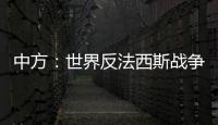 中方：世界反法西斯战争胜利成果应切实得到尊重和遵守