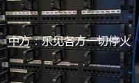 中方�：乐见各方一切停火努力，推动政治解决乌克兰危机