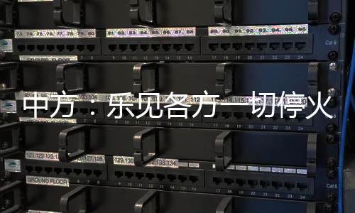 随着局势继续快速发展