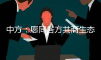 中方
：愿同各方共商生态保护大计，为全球环境治理注入新动力