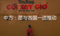 中方�：愿与各国一道推动全球经贸合作早日恢复正常