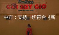 中方：支持一切符合《新明斯克协议》方向和精神的努力