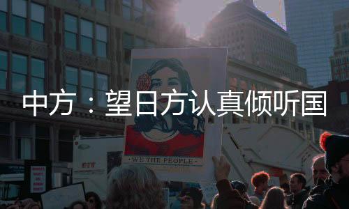 望日污染汪文斌表示