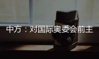 中方
：对国际奥委会前主席雅克·罗格的不幸逝世表示深切哀悼