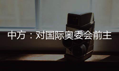 他为推动奥林匹克运动发展