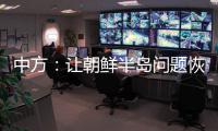 中方：让朝鲜半岛问题恢复对话，美国应首先行动
