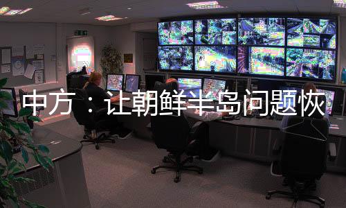 中方呼吁有关方面抓住机遇