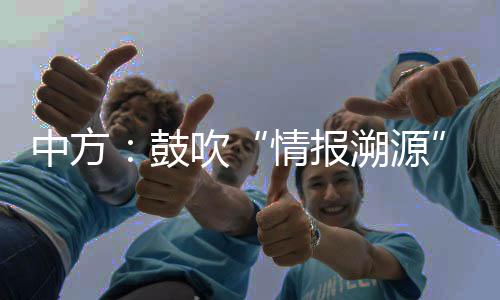 打压专家学者的情报溯源行径