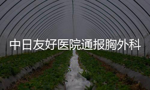 胸外肖某并解除聘用关系