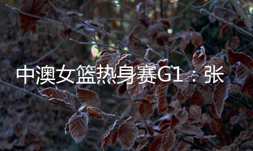 如今根据媒体人我爱女篮报道
