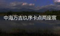 中海万吉玖序卡点两座宸园，张欣抓住了窗口时间