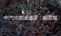 中汽协发出倡议
：规范驾驶辅助宣传与应用！