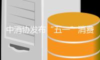 中消协发布“五一”消费提示	：践行“光盘行动”