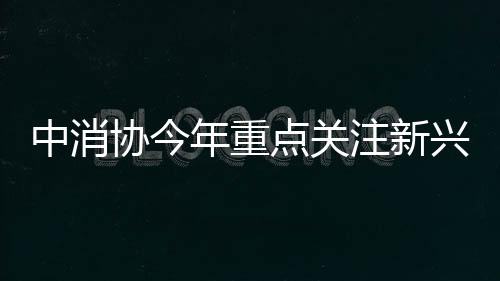 推进消费领域规则建设和完善
