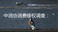 中消协消费维权调查�：“售后保障”连续五年最受关注